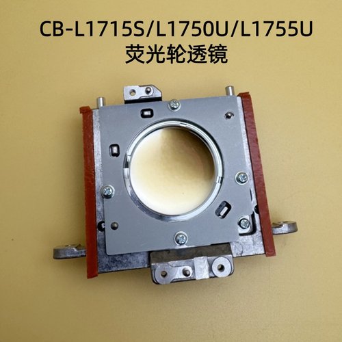 原装爱普生CB-L1715S L1750U L1755U投影机荧光轮透镜