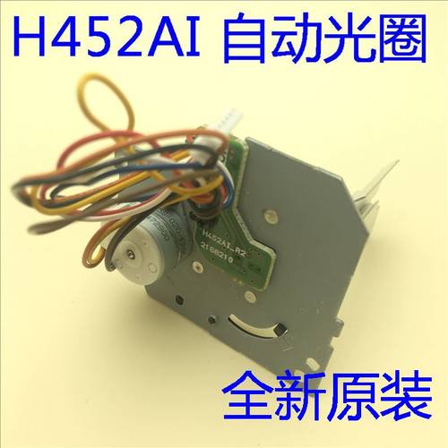 爱普生CB-5530U 1420Wi 1430Wi 1450Ui 1460Ui投影机自动光圈H452