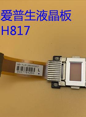爱普生液晶板H817适用CB-2165W 5520W