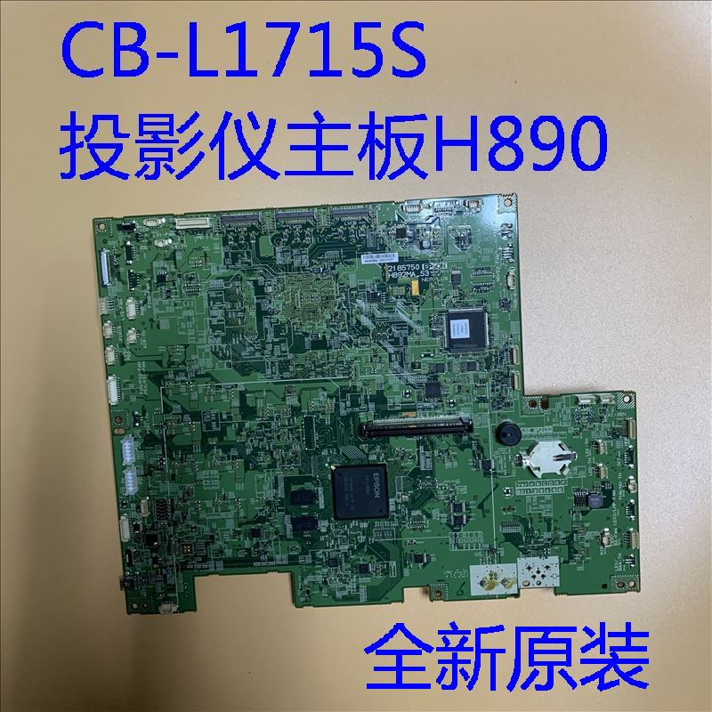 全新原装爱普生CB-L1715S投影机主板H890 15000流明