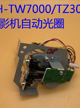 全新原装爱普生CH-TW7000 TZ3000 TW7100 HC3800投影仪自动光圈