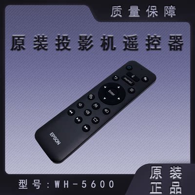 全新爱普生遥控器WH-5600