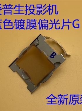 全新爱普生CB-4750W 4770W 4850WU 4950WU投影机蓝色镀膜偏光片