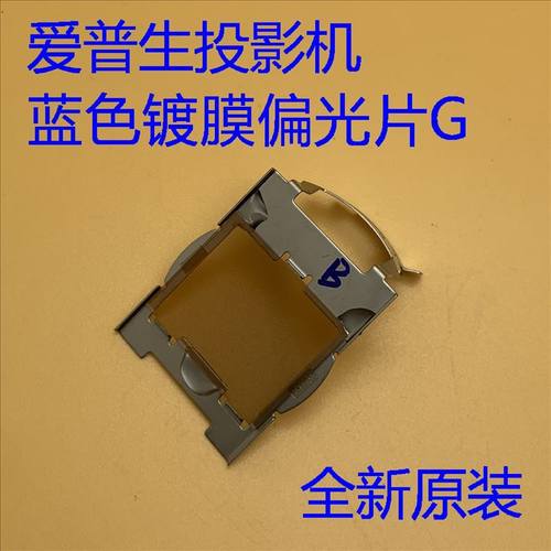爱普生CB-2165W 2255U 2265U 5520W 5530U投影机蓝色镀膜偏光片