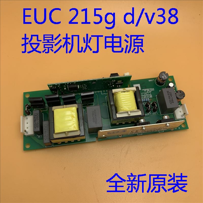 全新爱普生CB-670 675W 675Wi 680Wi投影机灯电源EUC 215gD/V38