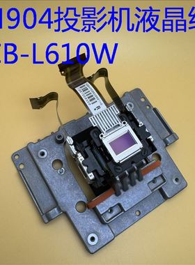 原装爱普生CB-L610W投影机液晶组H904