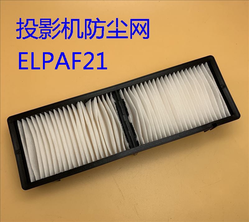 全新爱普生EH-TW3000 TW3300C TW3500投影机过滤网防尘网ELPAF21