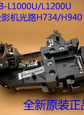 爱普生L1000U L1105U  L1200U L1300U L1405U投影机光路H734 H934