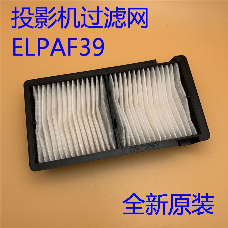 全新爱普生CH-TW6700W TZ1000 TZ3000 TW7000投影机过滤网ELPAF39