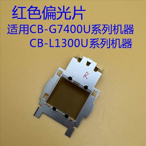 爱普生CB-G7500U G7800 G7805 G7900U G7905U投影机红色偏光片