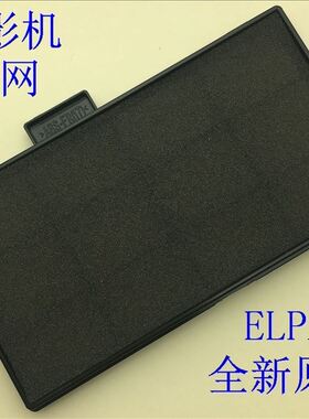 全新爱普生CH-TW470C TW490C TW495 TW570投影机过滤网ELPAF32