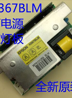 全新爱普生EH-TW3300C TW3700C TW3850C投影机点灯板H367BLM