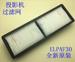 全新爱普生EB-D283 D293 D6150 D6155W D6250投影仪过滤网ELPAF30