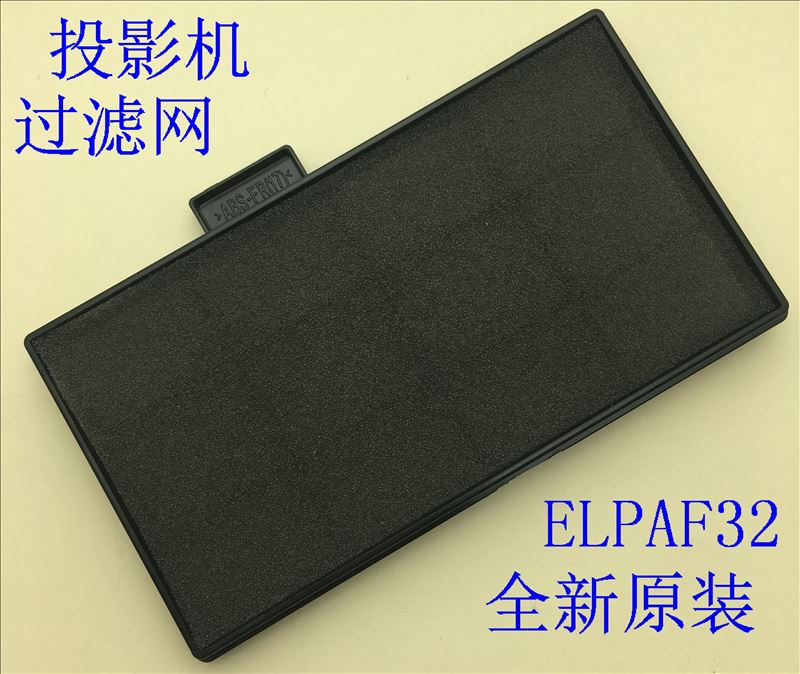 全新爱普生EB-C26XE C26SH C28SH C30X C30XE投影机过滤网ELPAF32