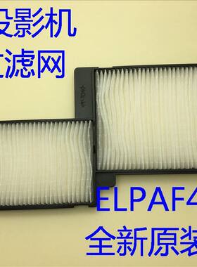 爱普生CB-585Wi/595Wi/575W/585W投影机防尘网过滤网ELPAF40