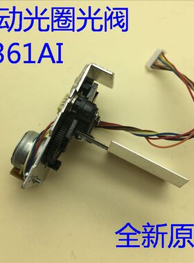 全新爱普生EB-1750 1751 1750G 1760W投影机自动光圈光阀H361AI