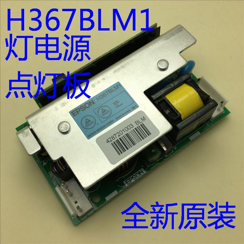 爱普生EB-C30XH C40X C45W C50W C55W 850HD投影机点灯板H367BLM1