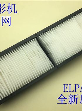 全新原装爱普生EB-C1030WN C1040XN投影机过滤网/防尘网ELPAF30