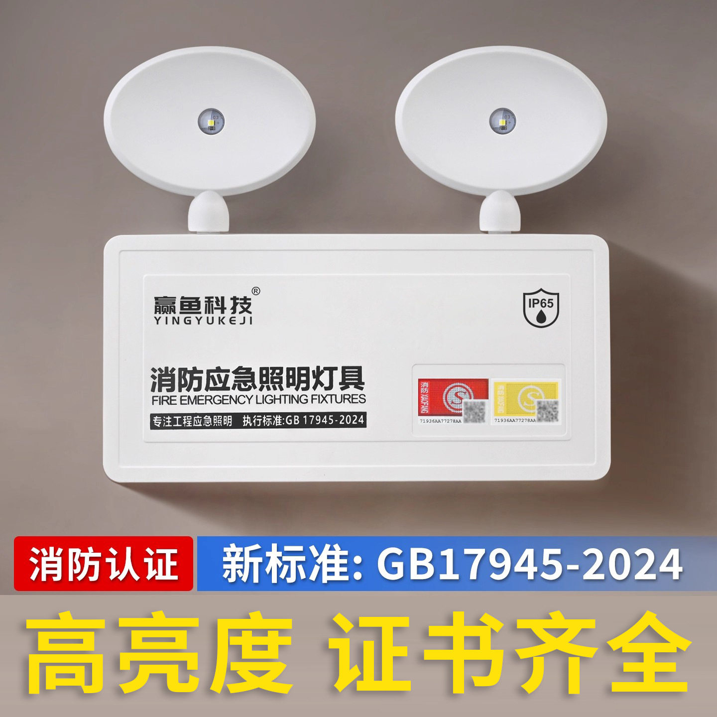 应急照明灯免插电新国标gb17945-2024消防led双头消防灯指示灯图片