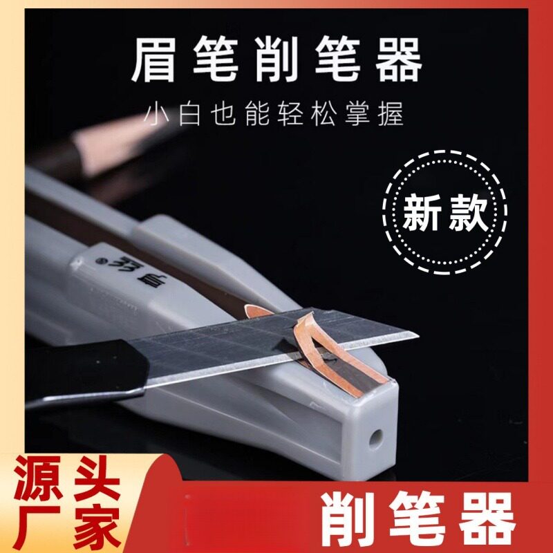眉笔削刀神器新款削眉笔修眉笔刀削式砍刀鸭嘴眉笔削笔器图片