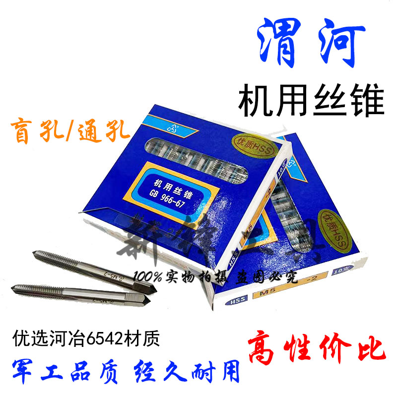 正品渭河机用丝锥盲孔