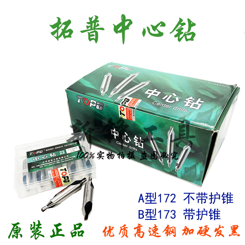 拓普中心钻172A型中心钻不带护