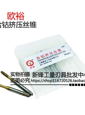 欧裕含钴挤压丝锥M35含钴丝攻镀钛丝锥攻不锈钢丝锥M2-20黄色涂层