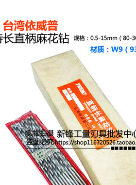 台湾依威普直柄特长麻花钻W9直柄钻头0.5-3.0mm*80*100*120总长
