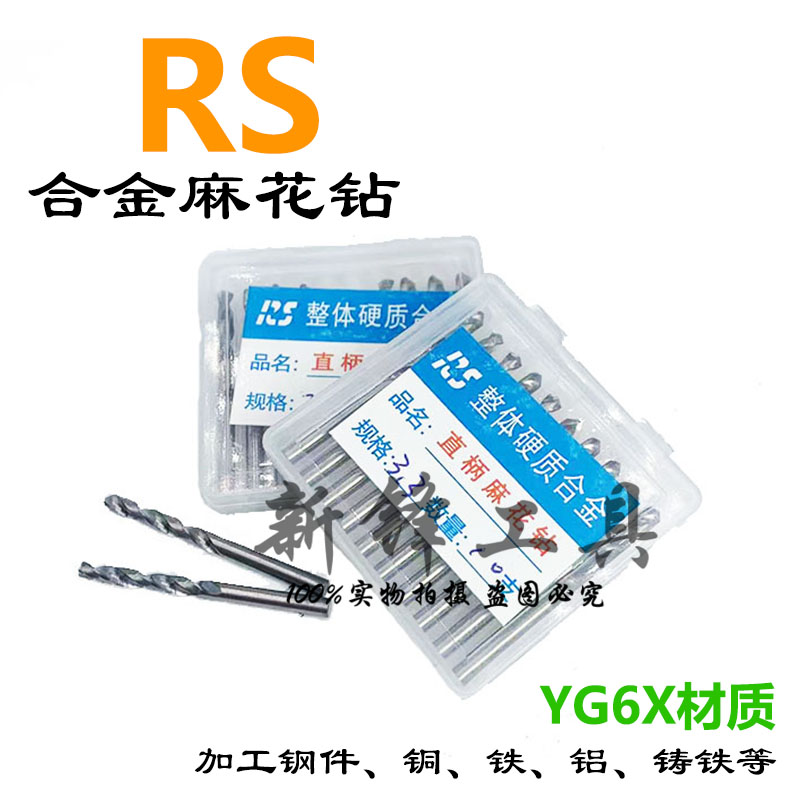 RS钨钢钻头整体硬质合金直柄麻花钻YG6X直钻0.5- 8.2mm厂家直销 五金/工具 麻花钻 原图主图