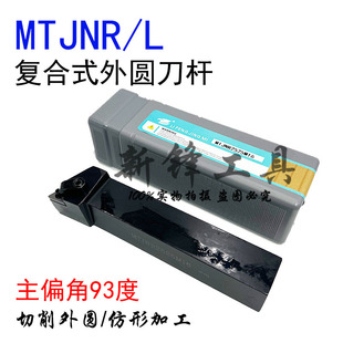 力锋数控刀杆93度三角外圆车刀杆MTJNR/L2020K16/2525M16车床刀具