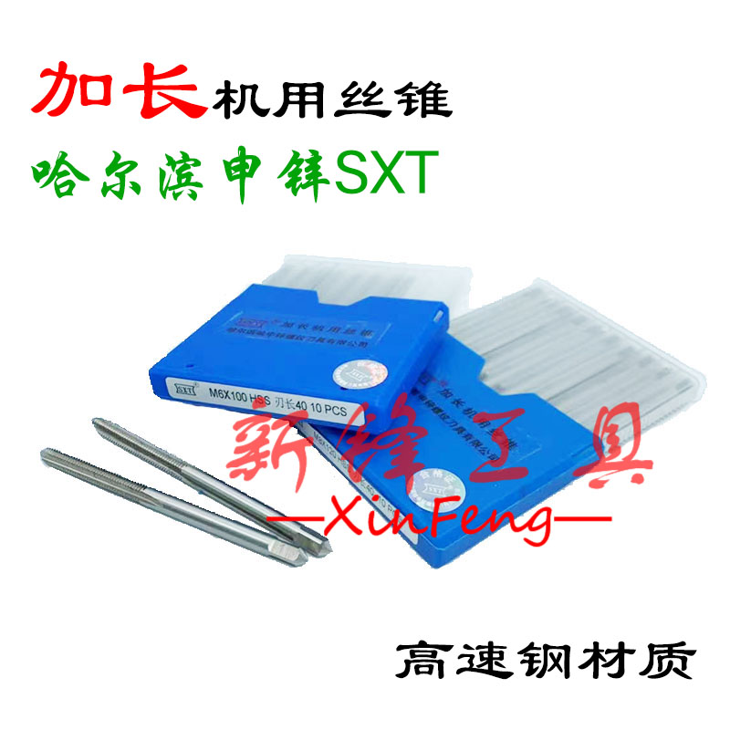 哈尔滨申锌SXT加长机用丝锥直槽丝攻M2 M2.5 M3 M4 M5 M6 M8 M10