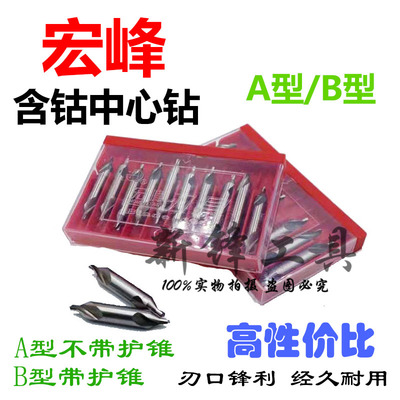 宏峰牌M35含钴中心钻银白色高速钢HSS-CO不锈钢用中心钻A2A3A4A6