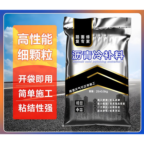 沥青路面修补料沥青冷补料