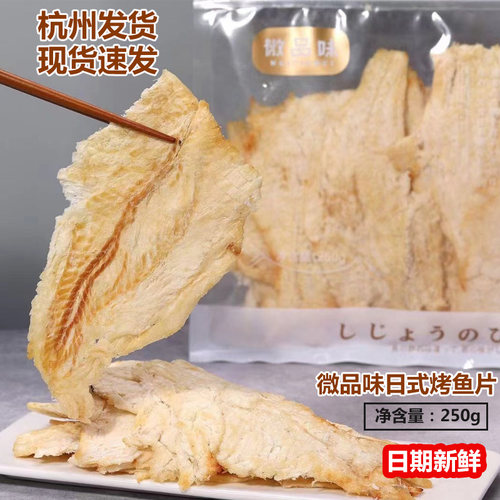 微品味烤鱼片海水鱼零食即食鱼干