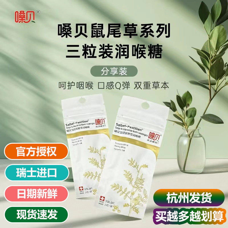 瑞士护嗓嗓贝甘草无糖润喉糖软糖