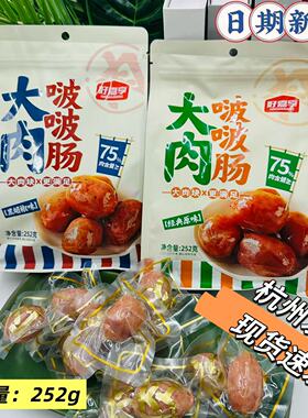 好嘉享大肉啵啵肠黑胡椒原味252g网红小零食火山石一口烤香火腿肠