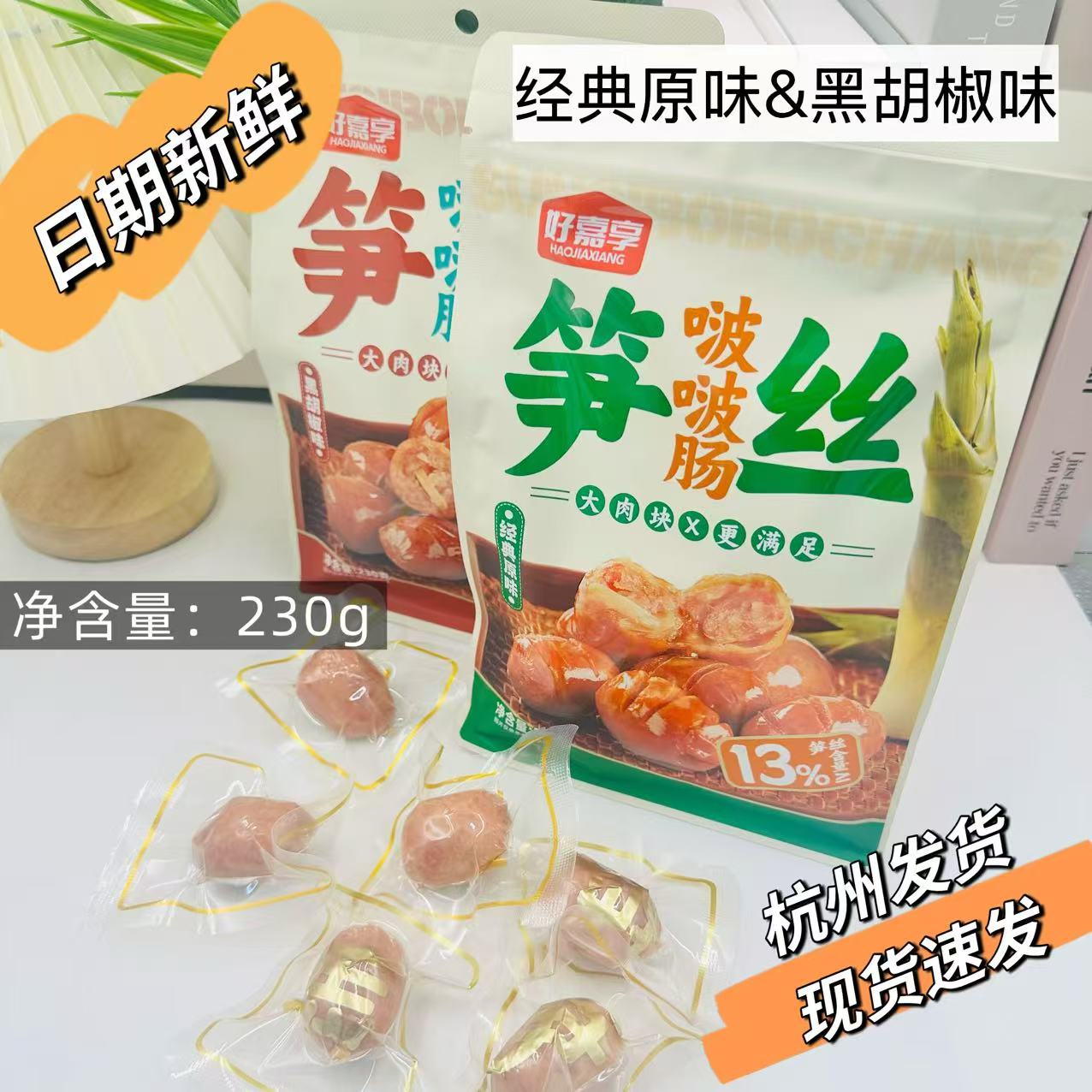 好嘉享笋丝啵啵肠黑胡椒原味零食
