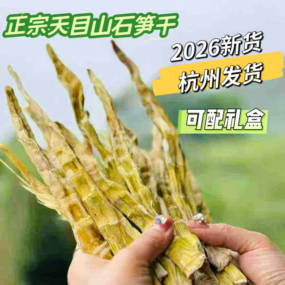2026新货农家手作野生石笋干浙江杭州临安天目山特产干货礼盒送人