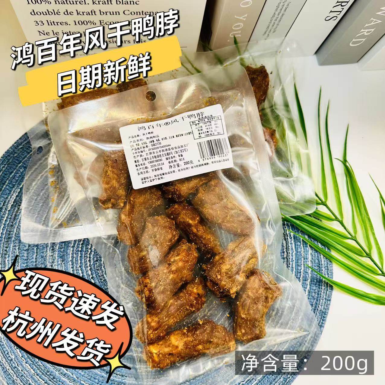 鸿百年风干鸭脖子手撕整根独立包装椒盐原味休闲网红零食开袋即食