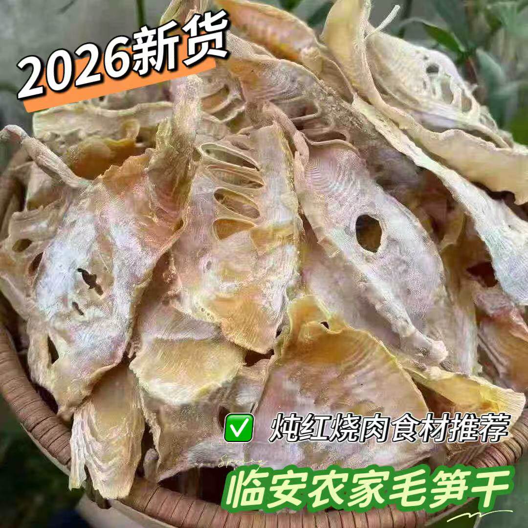 浙江杭州临安特产农家毛笋干2026新货炖肉食材干货天目山嫩笋250g