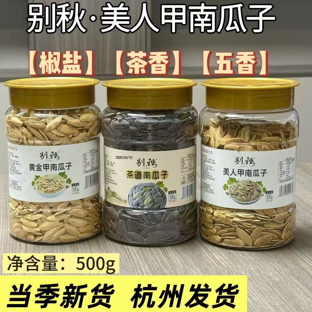 别秋美人甲黄金甲茶道南瓜子500g