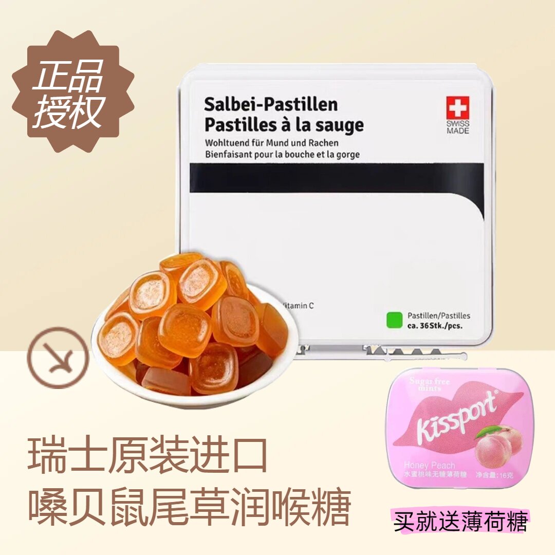 瑞士原装进口嗓贝鼠尾草润喉糖salbei pastillen送老师礼护嗓无糖