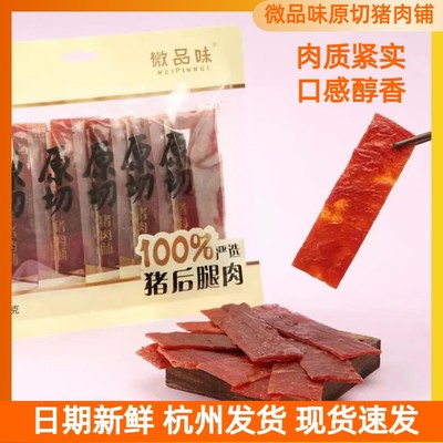 微品味原切猪肉脯100%猪后腿肉独立包装零食200g蜜汁原味鲜香包邮