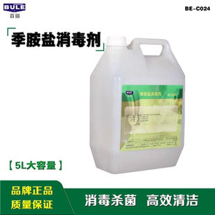 BULE百丽季胺盐消毒剂C024餐饮厨房杀菌温和无刺激无腐蚀消毒液5L