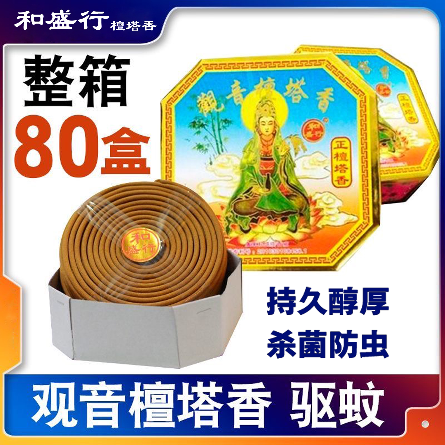 和盛行檀塔香观音佛香驱蚊去异味图片