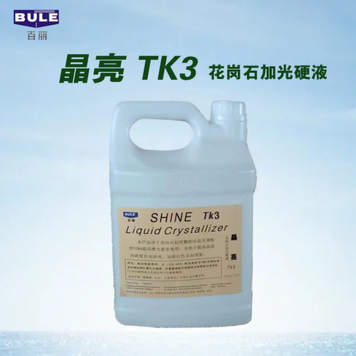 BULE百丽晶亮TK3石材加光硬液