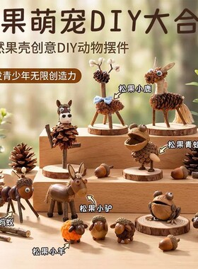 天然果壳松果娃娃小动物diy材料包儿童假期手工活动自制桌面摆件