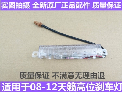 新老款天籁高位刹车灯