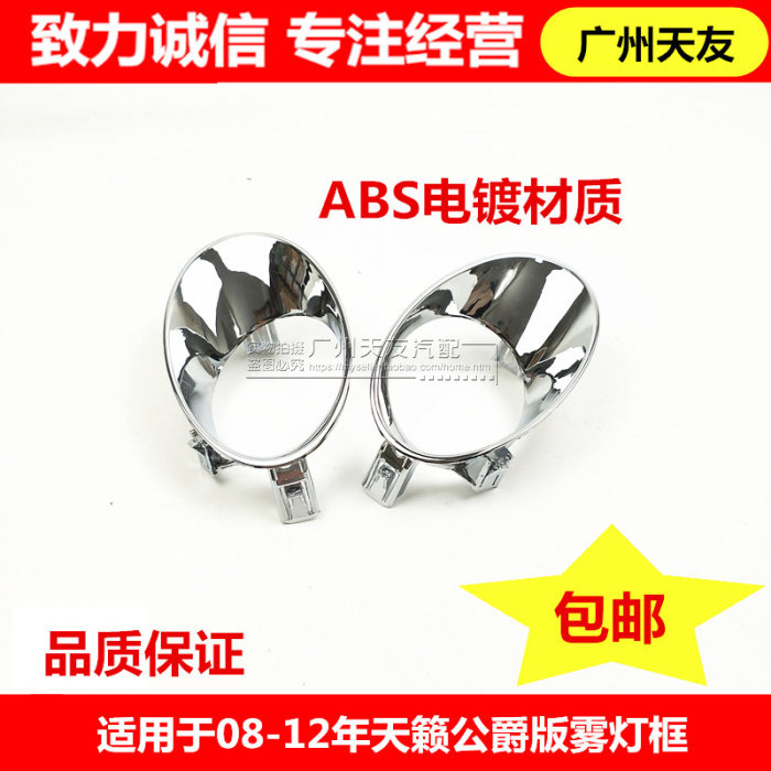 新天籁公爵前雾灯框雾灯罩