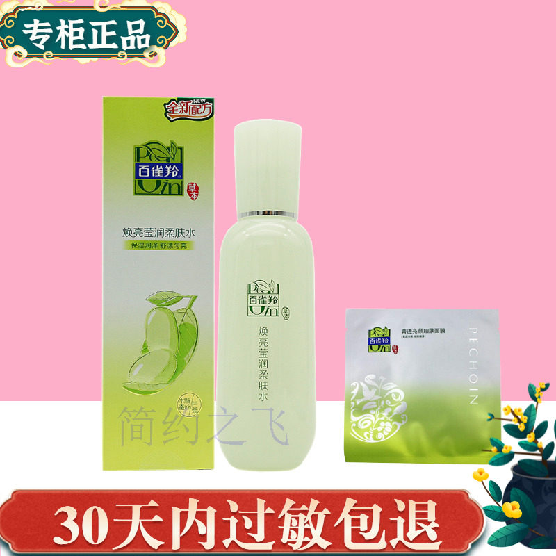 正品百雀羚焕亮莹润柔肤水100ml 补水保湿收缩毛孔爽肤水均匀肤色